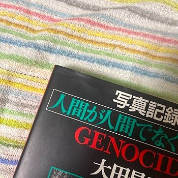 Amazon.co.jp: 人間が人間でなくなるとき 大田昌秀 GENOCIDE
